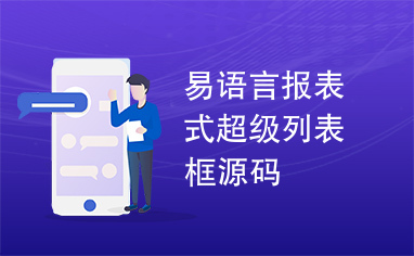 易语言报表式超级列表框源码