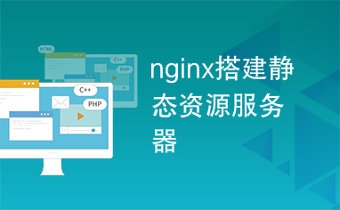 nginx搭建静态资源服务器