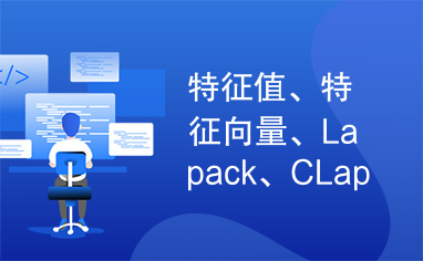 特征值、特征向量、Lapack、CLapack