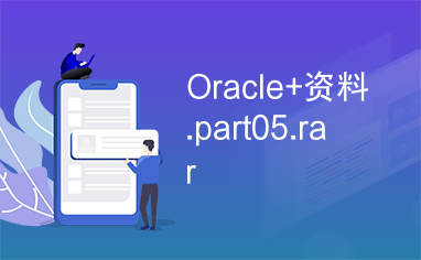 Oracle+资料.part05.rar