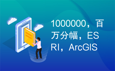 1000000，百万分幅，ESRI，ArcGIS