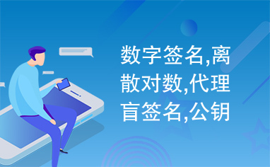 数字签名,离散对数,代理盲签名,公钥替换攻击,安全性