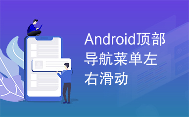 Android顶部导航菜单左右滑动