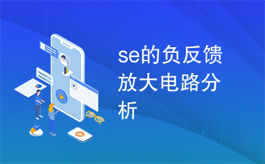 se的负反馈放大电路分析