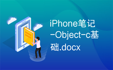 iPhone笔记-Object-c基础.docx