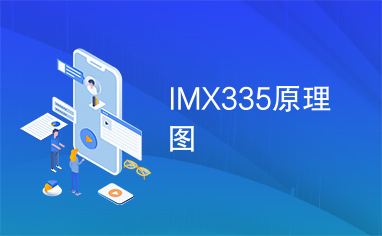 IMX335原理图