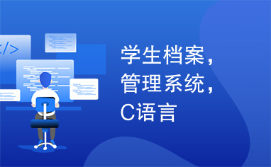 学生档案，管理系统，C语言