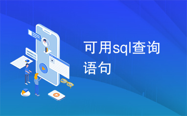 可用sql查询语句