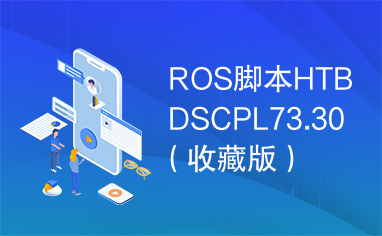 ROS脚本HTBDSCPL73.30（收藏版）.