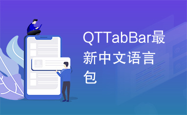 QTTabBar最新中文语言包