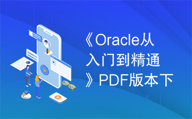 《Oracle从入门到精通》PDF版本下载