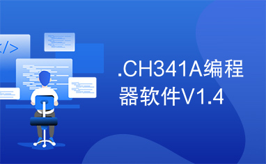 .CH341A编程器软件V1.4