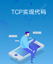 TCP实现代码