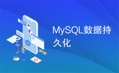MySQL数据持久化