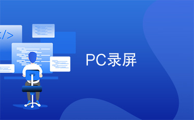 PC录屏