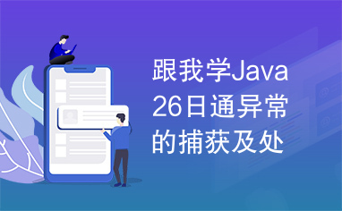 跟我学Java26日通异常的捕获及处理