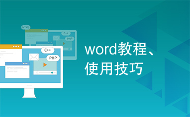 word教程、使用技巧