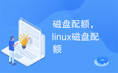 磁盘配额，linux磁盘配额