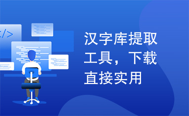 汉字库提取工具，下载直接实用