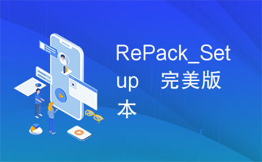 RePack_Setup　完美版本