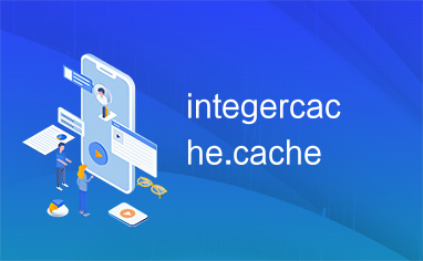 integercache.cache