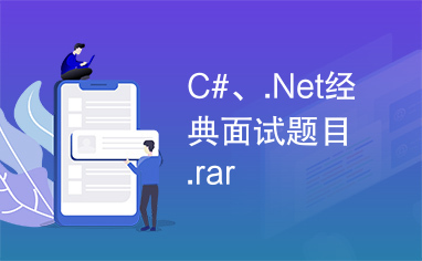 C#、.Net经典面试题目.rar