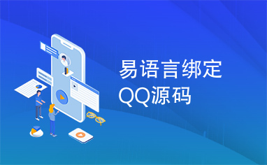 易语言绑定QQ源码