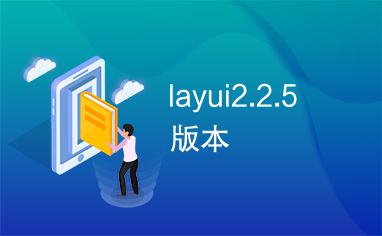 layui2.2.5版本