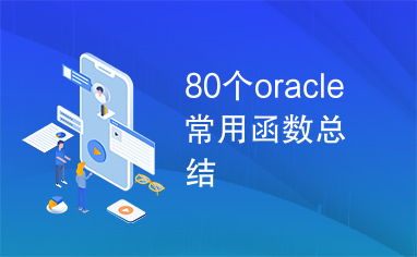 80个oracle常用函数总结