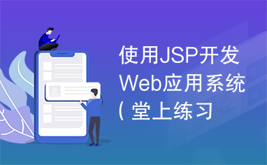 使用JSP开发Web应用系统（堂上练习贯穿