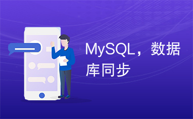MySQL，数据库同步