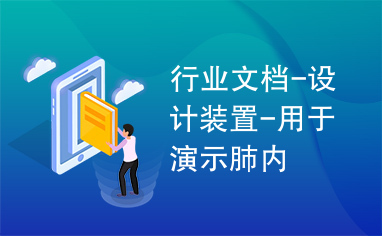 行业文档-设计装置-用于演示肺内