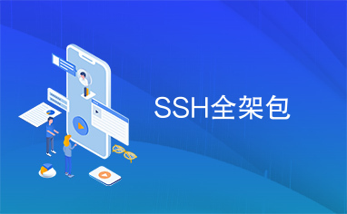SSH全架包