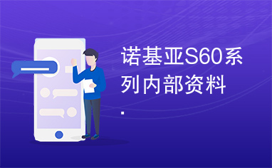 诺基亚S60系列内部资料.