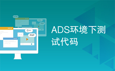 ADS环境下测试代码