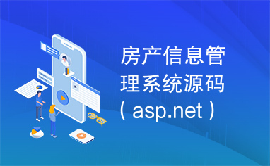 房产信息管理系统源码（asp.net）