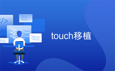 touch移植