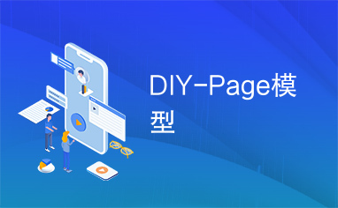 DIY-Page模型