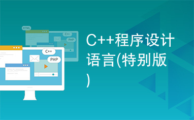 C++程序设计语言(特别版）