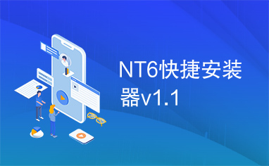 NT6快捷安装器v1.1