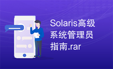 Solaris高级系统管理员指南.rar