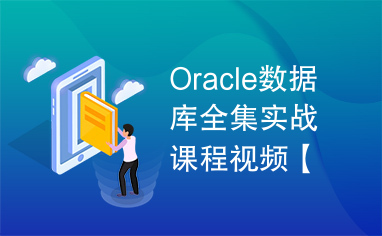 Oracle数据库全集实战课程视频【58集】