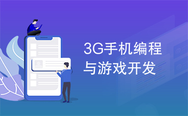 3G手机编程与游戏开发