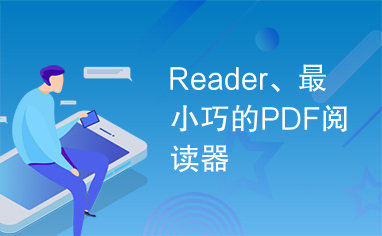 Reader、最小巧的PDF阅读器