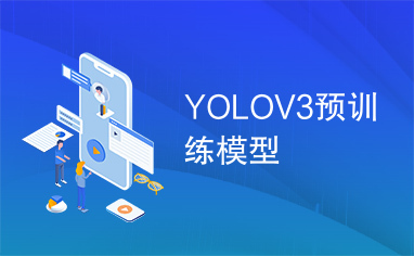 YOLOV3预训练模型