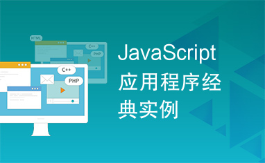 JavaScript应用程序经典实例