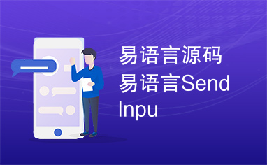 易语言源码易语言SendInpu