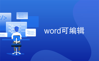 word可编辑