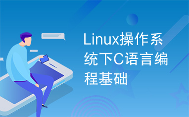 Linux操作系统下C语言编程基础