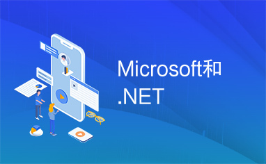 Microsoft和.NET
